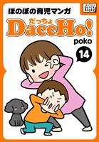 DaccHo！（だっちょ） 14 ほのぼの育児マンガ