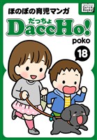 DaccHo！（だっちょ） 18 ほのぼの育児マンガ