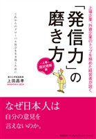 「発信力」の磨き方　現状理解編