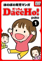 DaccHo！（だっちょ） 1 ほのぼの育児マンガ