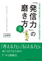 「発信力」の磨き方 実践編