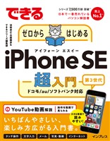 できるゼロからはじめるiPhone SE 第3世代 超入門