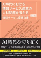 AI時代における情報サービス産業の人材問題を考える　情報サービス産業白書2026