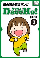 DaccHo！（だっちょ） 3 ほのぼの育児マンガ