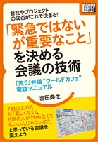会社やプロジェクトの成否がこれで決まる!! 「緊急ではないが重要なこと」を決める会議の技術