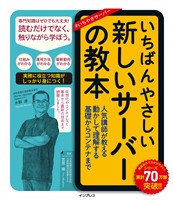 いちばんやさしい新しいサーバーの教本 人気講師が教える動かして理解する基礎からコンテナまで
