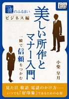 一流のふるまいビジネス編　美しい所作とマナー入門