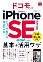 できるfit ドコモのiPhone SE 第3世代 基本+活用ワザ