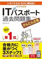 かんたん合格ITパスポート過去問題集 令和4年度 春期
