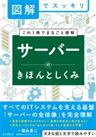 図解でスッキリ　サーバーのきほんとしくみ