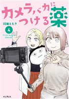 カメラバカにつける薬（4）