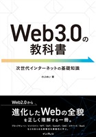 Web3.0の教科書