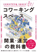 よくわかるコワーキングスペース開業・運営の教科書