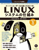 スーパーユーザーなら知っておくべきLinuxシステムの仕組み