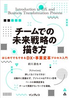 チームでの未来戦略の描き方はじめてでもできるDX・事業変革プロセス入門