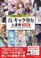 プロ絵師の技を完全マスター 真・キャラ塗り上達術 完全版 CLIP STUDIO PAINT PRO/EX/iPad 対応