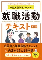 外国人留学生のための就職活動テキスト 第2版