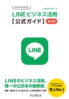 はじめてでもできる！ LINEビジネス活用公式ガイド 第2版