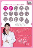 唾液美人でエイジレス＆きれい