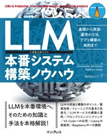 LLM本番システム構築ノウハウ　基礎から実装・運用の方法、アプリ構築の実例まで