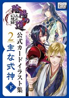 大正幻想録 陰陽の道 公式カードイラスト集 (2) 主な式神＜下＞