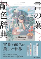 言の葉配色辞典