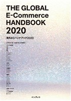 海外ECハンドブック2020