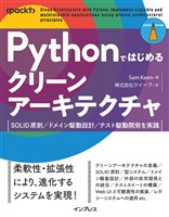 Pythonではじめるクリーンアーキテクチャ　SOLID原則／ドメイン駆動設計／テスト駆動開発を実践
