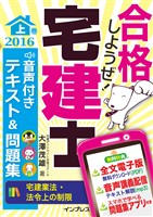 合格しようぜ！宅建士2016 音声付きテキスト＆問題集 上巻［宅建業法・法令上の制限］