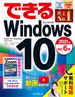 できるWindows 10 2021年 改訂6版