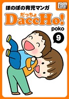 DaccHo！（だっちょ） 9 ほのぼの育児マンガ