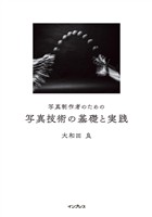 写真制作者のための写真技術の基礎と実践