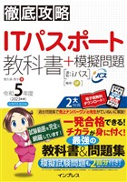 徹底攻略ITパスポート教科書＋模擬問題 令和5年度