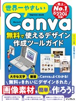 世界一やさしいCanva 無料で使えるデザイン作成ツールガイド