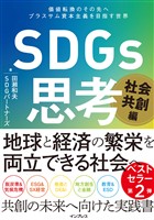 SDGs思考 社会共創編 価値転換のその先へ プラスサム資本主義を目指す世界
