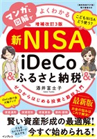 マンガと図解でよくわかる新NISA＆iDeCo＆ふるさと納税［増補改訂3版］ ゼロからはじめる投資と節税入門
