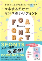 見てわかる、迷わず決まるフォントのアイデア マネするだけでセンスのいいフォント