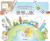 こだわり塗り絵シリーズ 世界の旅 My Travel Memories