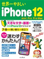 世界一やさしいiPhone 12/mini/Pro/Pro Max