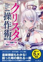 プロ絵師の技を完全マスター クリスタ操作術 決定版 改訂2版 CLIP STUDIO PAINT PRO/EX/iPad対応