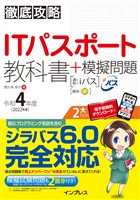 徹底攻略ITパスポート教科書＋模擬問題 令和4年度