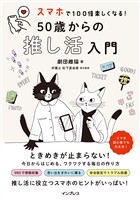 スマホで100倍楽しくなる！ 50歳からの推し活入門