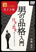 一流のふるまい　男子力編　男の品格入門 仕事も恋愛もワンランクアップ