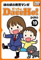 DaccHo！（だっちょ） 19 ほのぼの育児マンガ