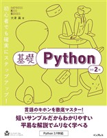 基礎Python 改訂2版