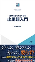 選挙に出てみたくなる出馬超入門