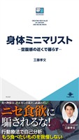 身体ミニマリスト?空腹感の近くで暮らす?