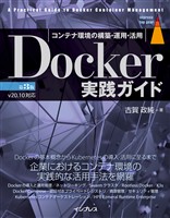 Docker実践ガイド 第3版