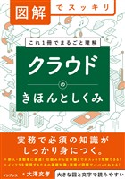 図解でスッキリ　クラウドのきほんとしくみ