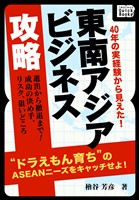 40年の実経験から見えた！　東南アジアビジネス攻略